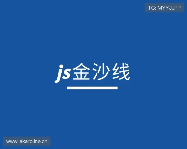 了解js金沙线